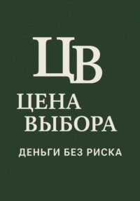 Цена выбора: Деньги без риска