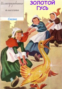 Золотой гусь