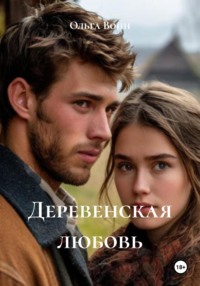 Деревенская любовь
