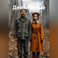 Девяностые