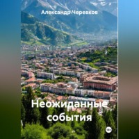 Неожиданные события