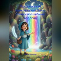 Продолжение приключений Лины. Лина и волшебный водопад.