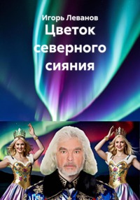Цветок северного сияния
