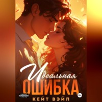 Идеальная ошибка