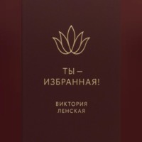 Ты – избранная!