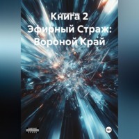Книга 2 Эфирный Страж: Вороной Край
