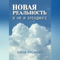 Новая реальность в HR и брендинге