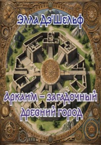 Аркаим – загадочный древний город