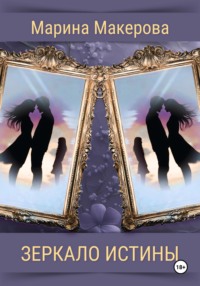 Зеркало истины