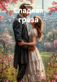 Сладкая грёза