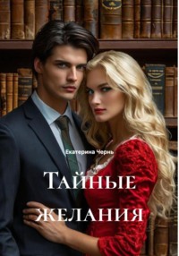 Тайные желания