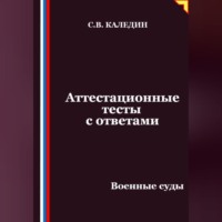 Аттестационные тесты с ответами. Военные суды