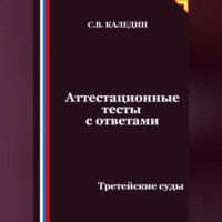 Аттестационные тесты с ответами. Третейские суды
