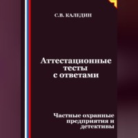 Аттестационные тесты с ответами. Частные охранные предприятия и детективы