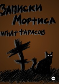 Записки Мортиса
