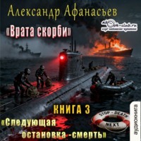 Врата Скорби. Книга третья: Следующая остановка – смерть