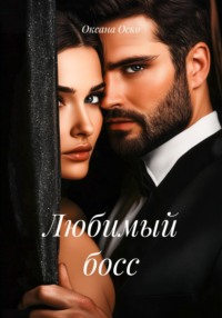 Любимый босс