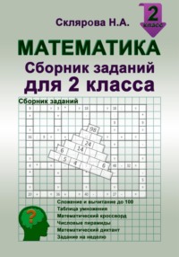 Математика: сборник заданий для 2 класса