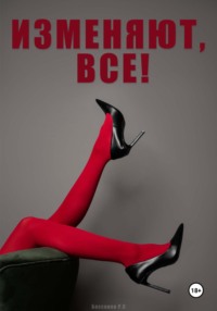 Изменяют, все!