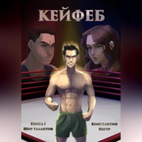 Кейфеб. Книга первая. Шоу талантов