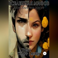 Вселенная мифов. Том 1. Тимур и Мэри