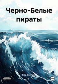 Черно-Белые пираты