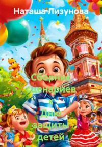 Сборник сценариев к Дню защиты детей «Территория радости»
