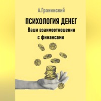 Психология денег. Ваши взаимоотношения с финансами