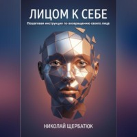Лицом к себе: Пошаговая инструкция по возвращению своего лица
