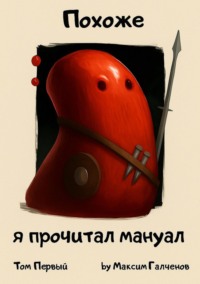 Похоже, я прочитал мануал. Том первый