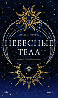 Небесные тела