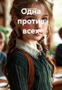 Одна против всех