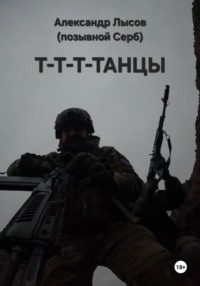 Т-Т-Т-Танцы