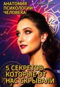 Анатомия психологии человека: 5 секретов, которые от нас скрывали