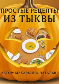 Простые рецепты из тыквы