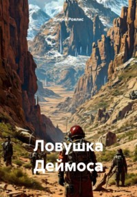 Ловушка Деймоса