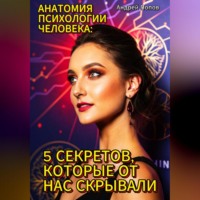 Анатомия психологии человека: 5 секретов, которые от нас скрывали