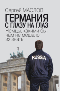 Германия с глазу на глаз. Немцы, какими бы нам не мешало их знать.