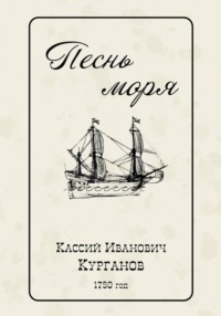 Песнь моря