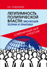 Легитимность политической власти. Эволюция теории и практики. Современный мир и Россия