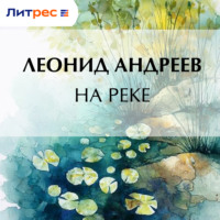 На реке