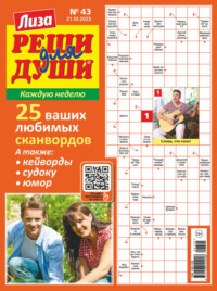 Журнал «Лиза. Реши для души» №43/2025