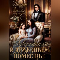 Гувернантка в драконьем поместье