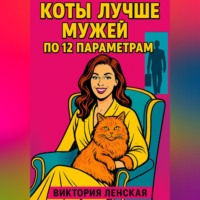 Коты лучше мужей по 12 параметрам