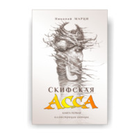 Скифская АССА