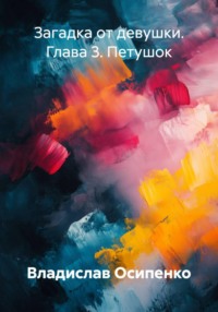 Загадка от девушки. Глава 3. Петушок