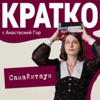 КРАТКО: Самайнтаун