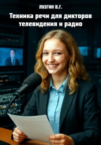 Техника речи для дикторов телевидения и радио