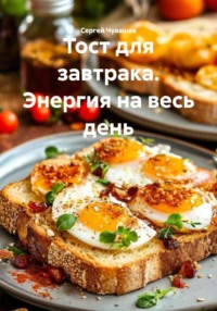 Тост для завтрака. Энергия на весь день