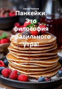 Панкейки. Это философия правильного утра!